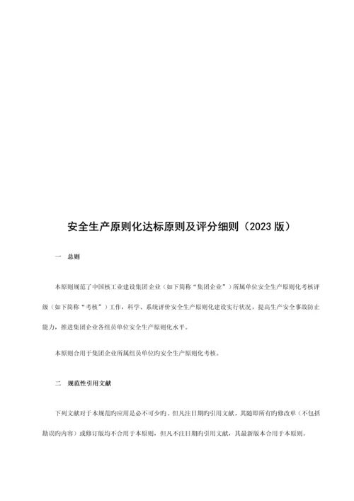 中核工业安全生产标准化达标标准及评分细则.docx