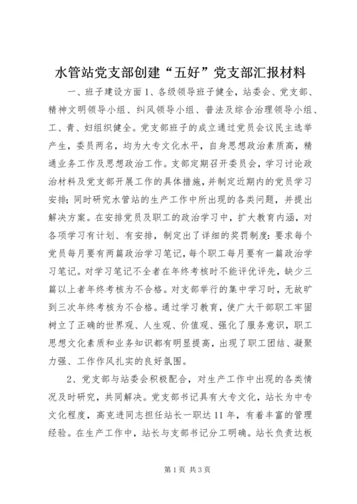 水管站党支部创建“五好”党支部汇报材料 (10).docx