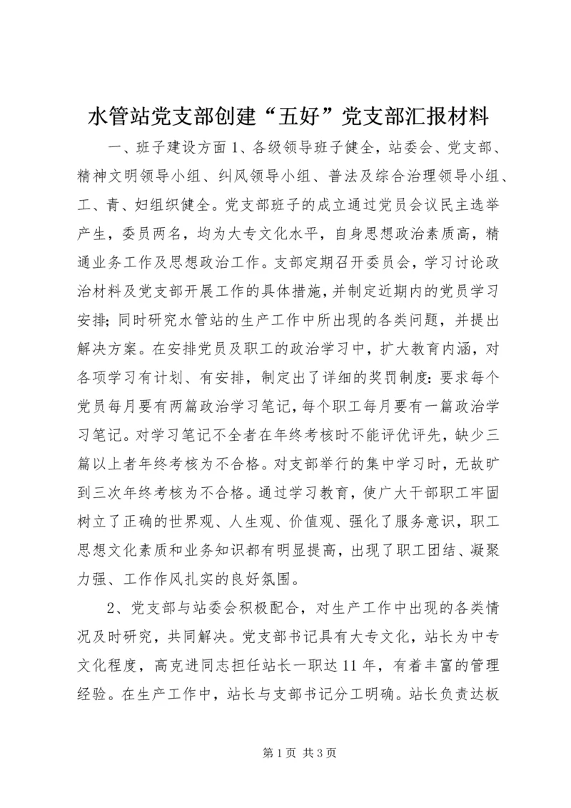 水管站党支部创建“五好”党支部汇报材料 (10).docx