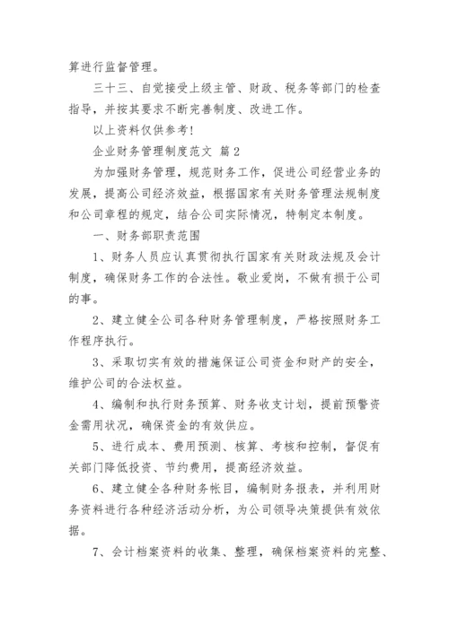 企业财务管理制度范文.docx