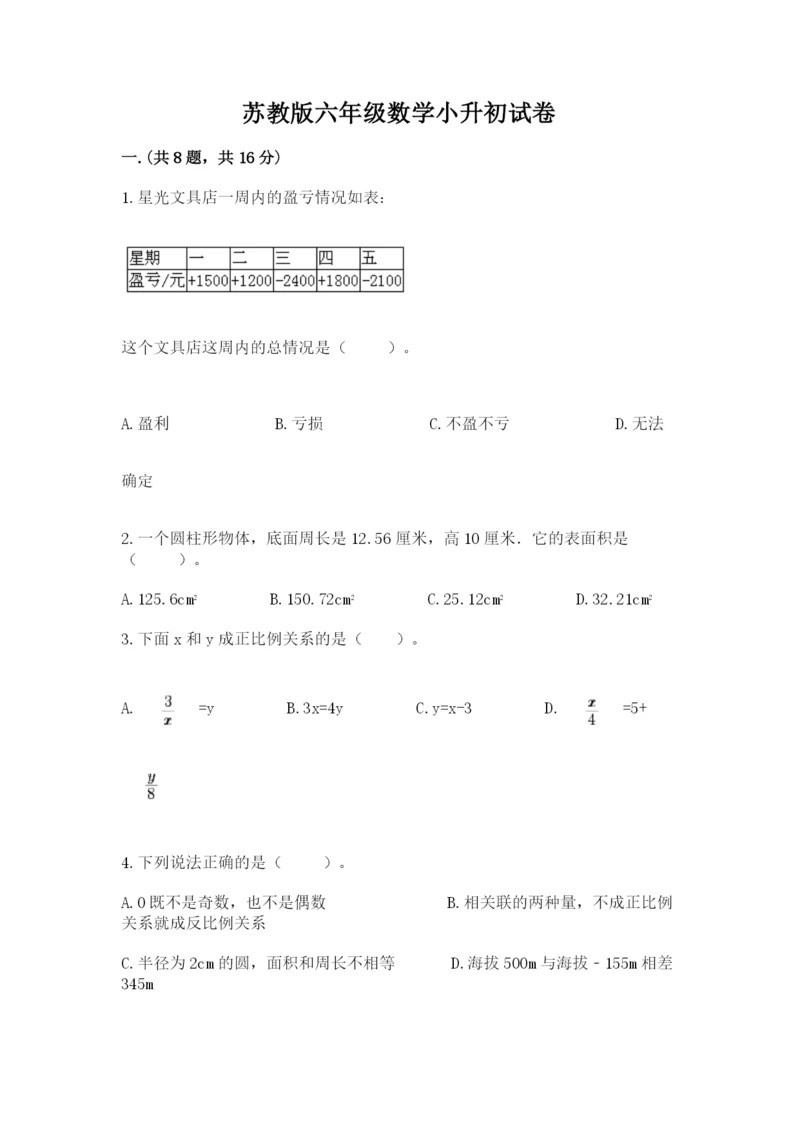 苏教版六年级数学小升初试卷附答案【夺分金卷】.docx