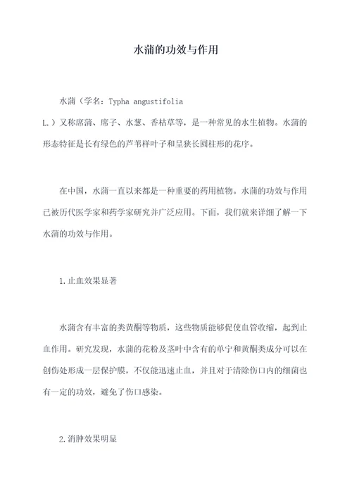 水蒲的功效与作用