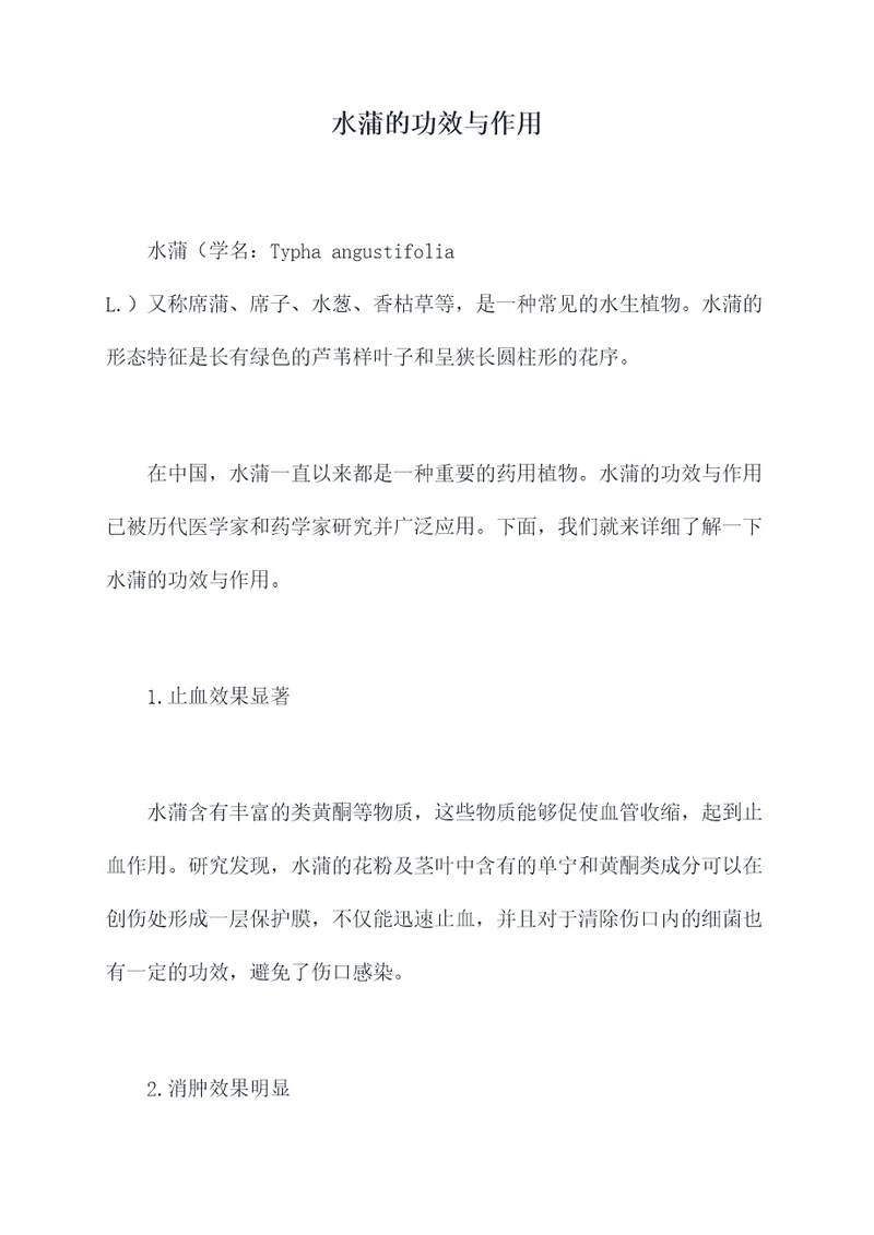 水蒲的功效与作用