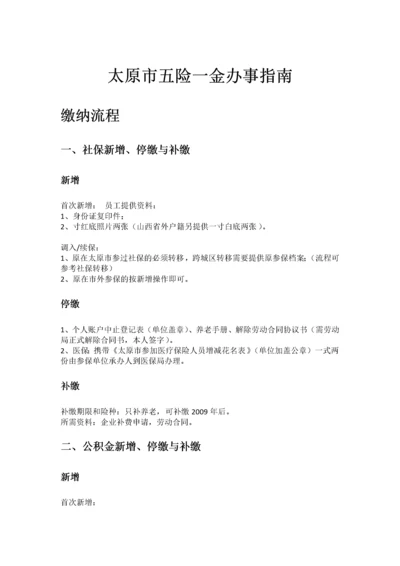 太原市五险一金办事指南.docx