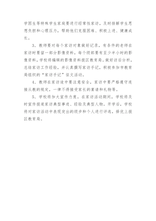 教师暑期家访活动方案.docx