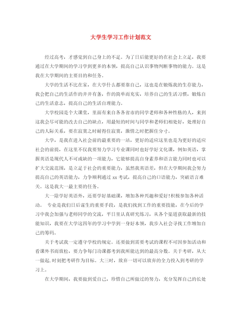精编之大学生学习工作计划范文.docx