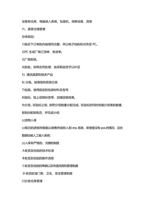 生鲜蔬菜物流配送方案