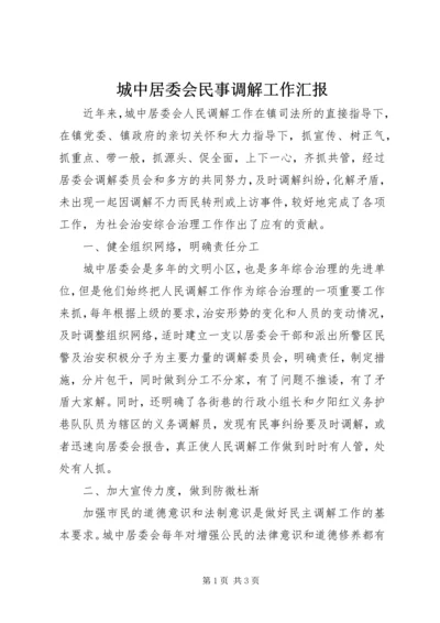 城中居委会民事调解工作汇报.docx