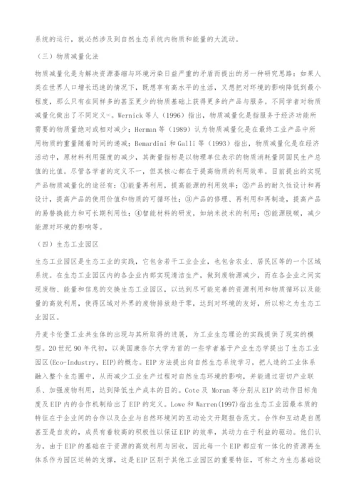 产业生态理论研究综述-生态工业园区.docx