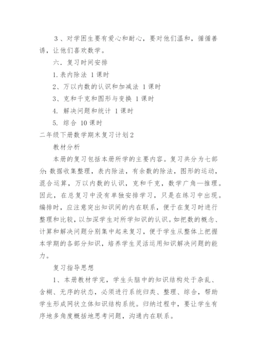 二年级下册数学期末复习计划.docx