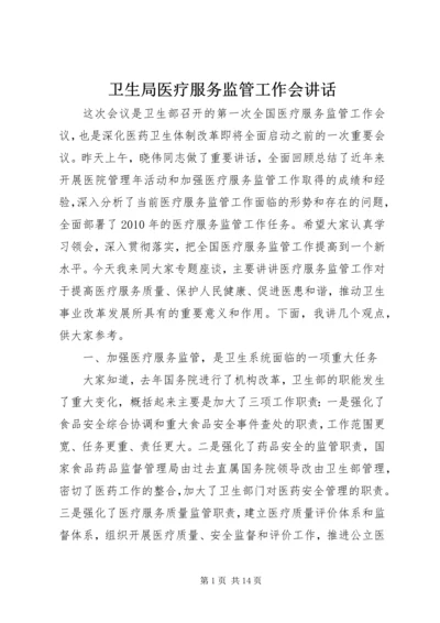 卫生局医疗服务监管工作会讲话.docx