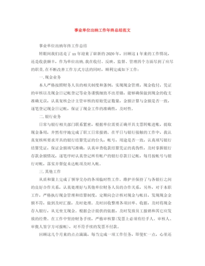 精编之事业单位出纳工作年终总结范文.docx