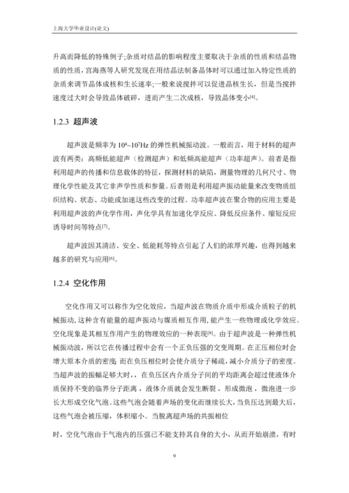 毕业设计(论文)-超声波对聚砜酰胺结晶的影响.docx