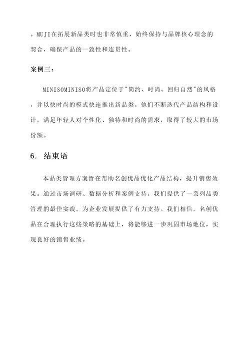 名创优品品类管理方案