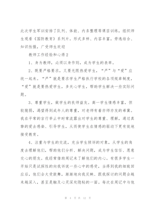 教师工作经验和心得5篇.docx
