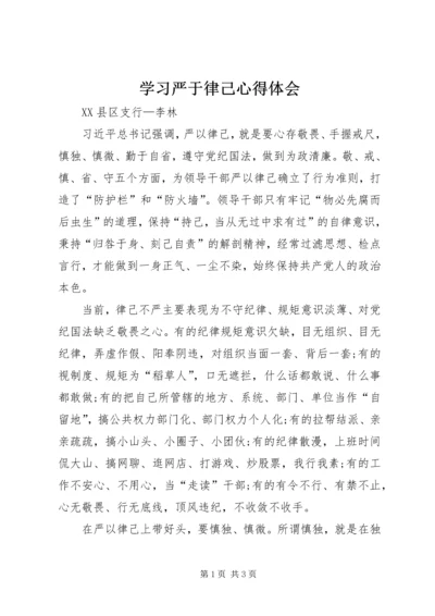 学习严于律己心得体会.docx