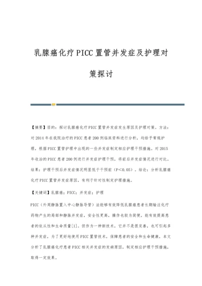 乳腺癌化疗PICC置管并发症及护理对策探讨.docx