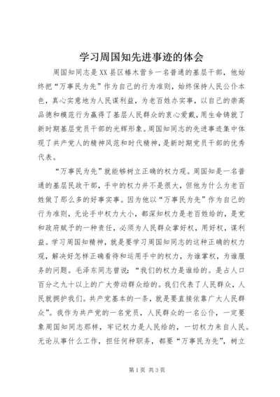 学习周国知先进事迹的体会 (3).docx