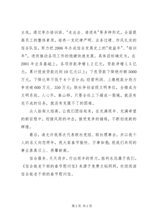 信合致老干部的春节慰问信 (7).docx