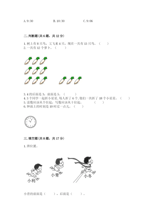 人教版一年级上册数学期末测试卷含答案（典型题）.docx