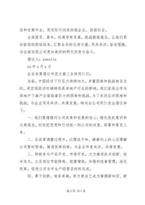 企业发展倡议书范文.docx