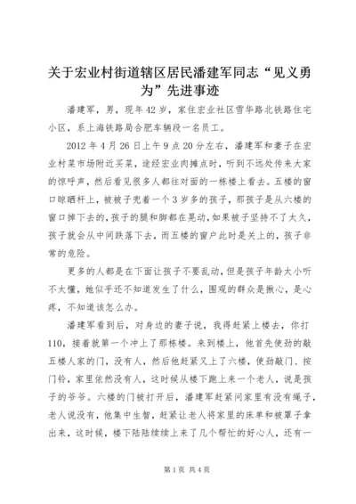 关于宏业村街道辖区居民潘建军同志“见义勇为”先进事迹.docx