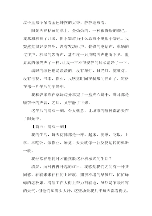 清欢一刻作文800字.docx