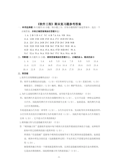 中国石油大学《软件工程》复习题及答案(可编辑修改word版).docx