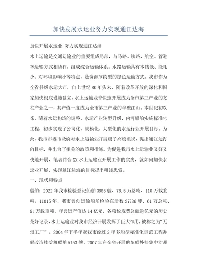 加快发展水运业努力实现通江达海