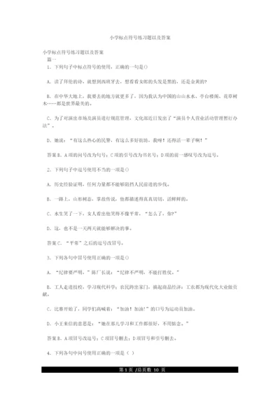 小学标点符号练习题以及答案.docx