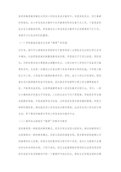 微课在小学信息技术教学中的应用策略.docx