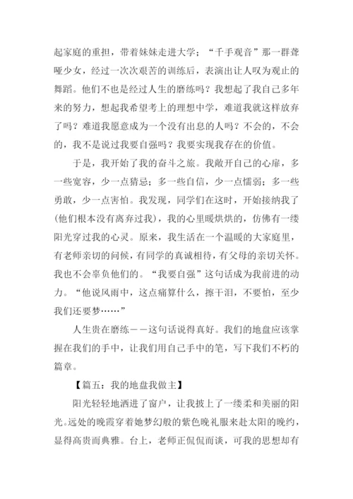 我的地盘我做主作文.docx