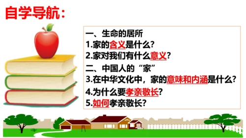 【新课标】7.1 家的意味 课件（26张ppt）【2023秋新教材】
