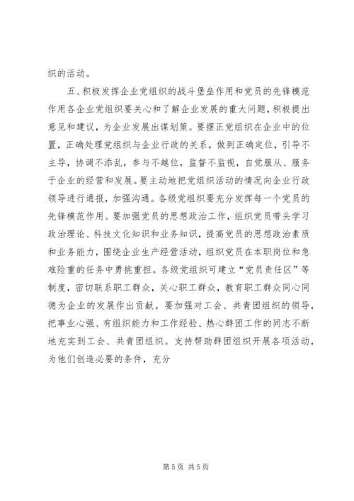 企业党委加强党建工作意见.docx