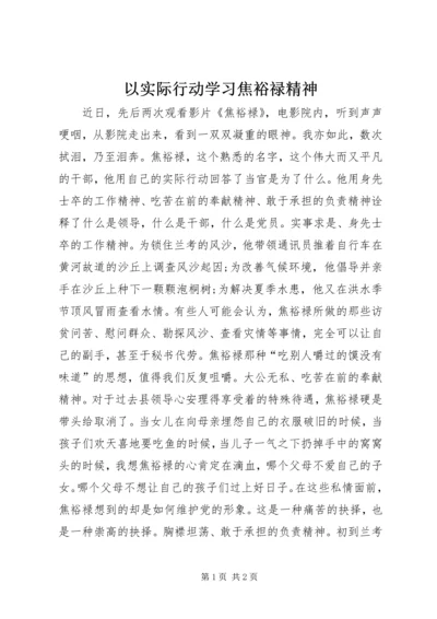 以实际行动学习焦裕禄精神.docx