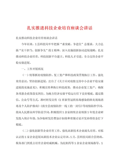 扎实推进科技企业培育座谈会讲话