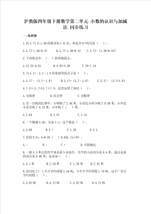 沪教版四年级下册数学第二单元小数的认识与加减法同步练习附答案