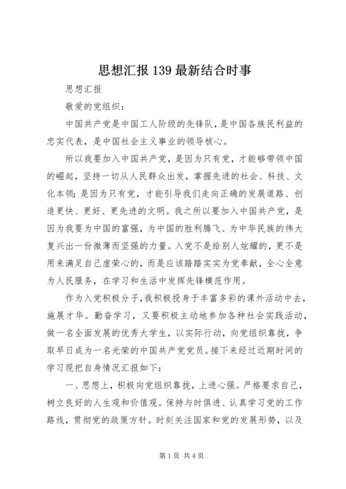 思想汇报139最新结合时事 (3).docx