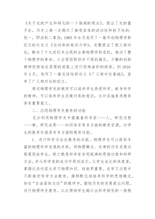 浅谈物理学史在物理教学的作用毕业论文精编.docx