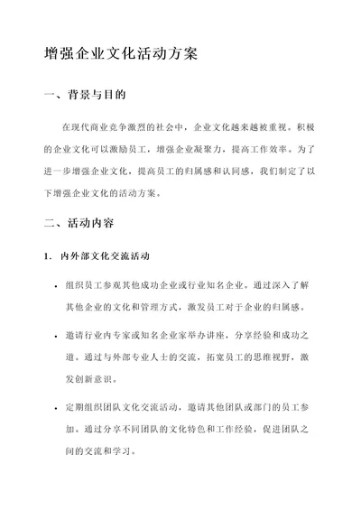 增强企业文化活动方案