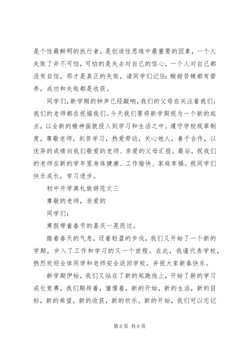 初中开学典礼致辞范文3篇.docx