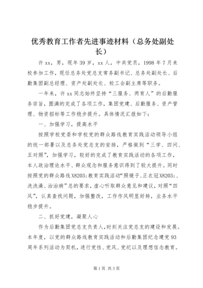 优秀教育工作者先进事迹材料（总务处副处长） (2).docx