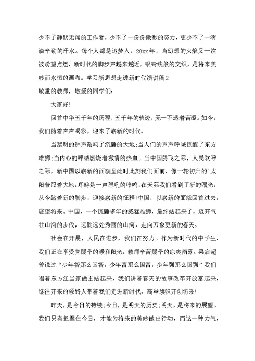 学习新思想走进新时代演讲稿