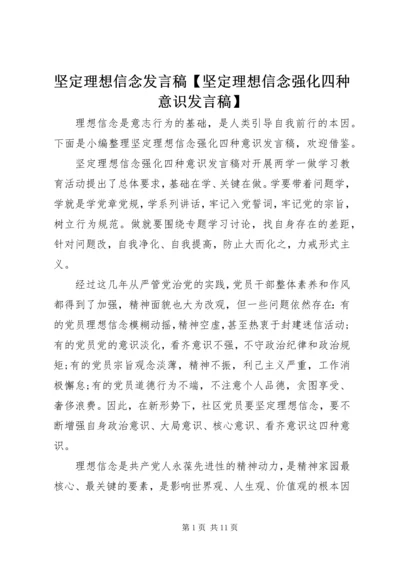 坚定理想信念发言稿【坚定理想信念强化四种意识发言稿】.docx