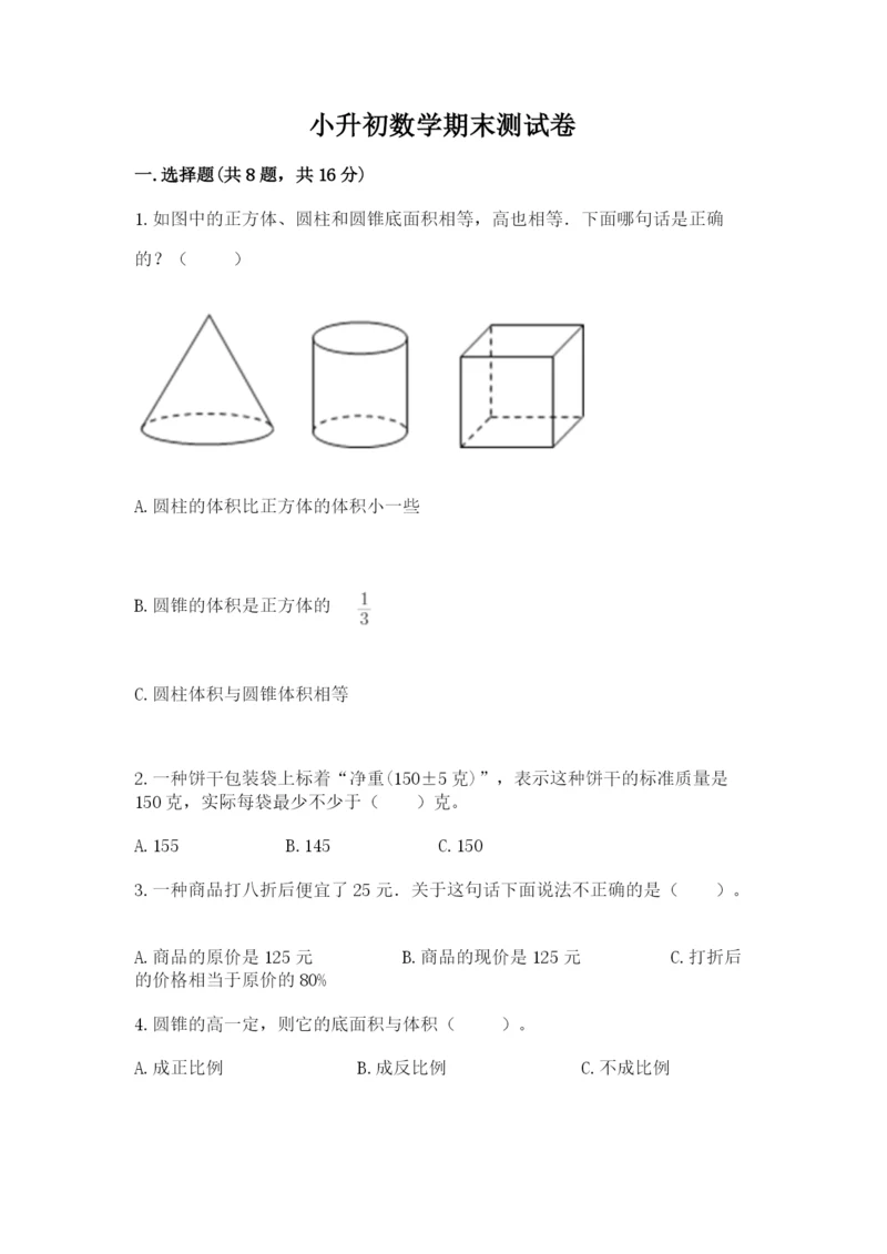 小升初数学期末测试卷附答案.docx