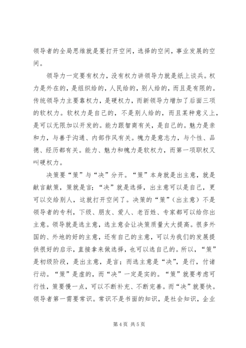 学习《领导力与领导艺术》心得体会.docx