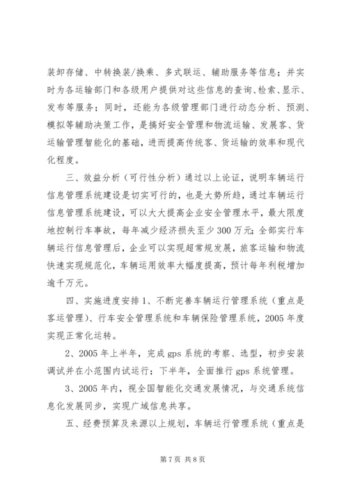 汽运公司车辆运行信息管理系统规划 (2).docx