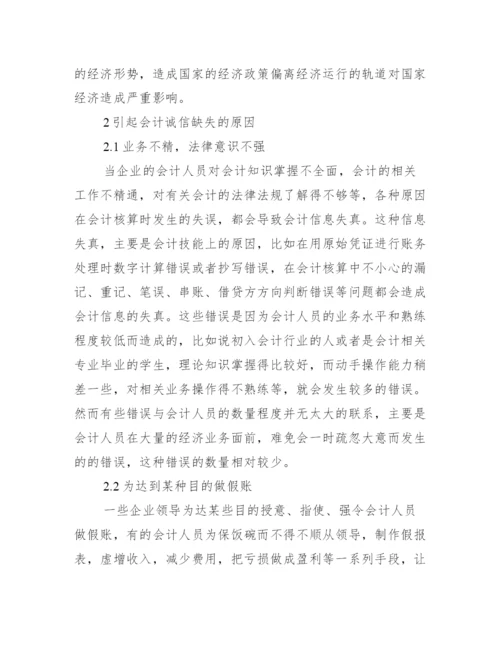 会计毕业论文例文_会计诚信缺失论文参考例文.docx