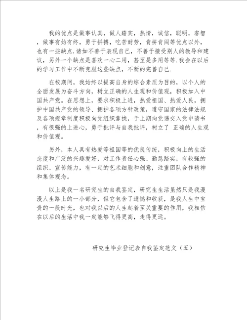 毕业生自我鉴定研究生毕业登记表自我鉴定范文2020