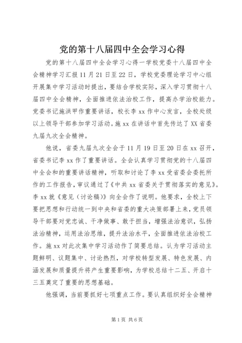 党的第十八届四中全会学习心得.docx